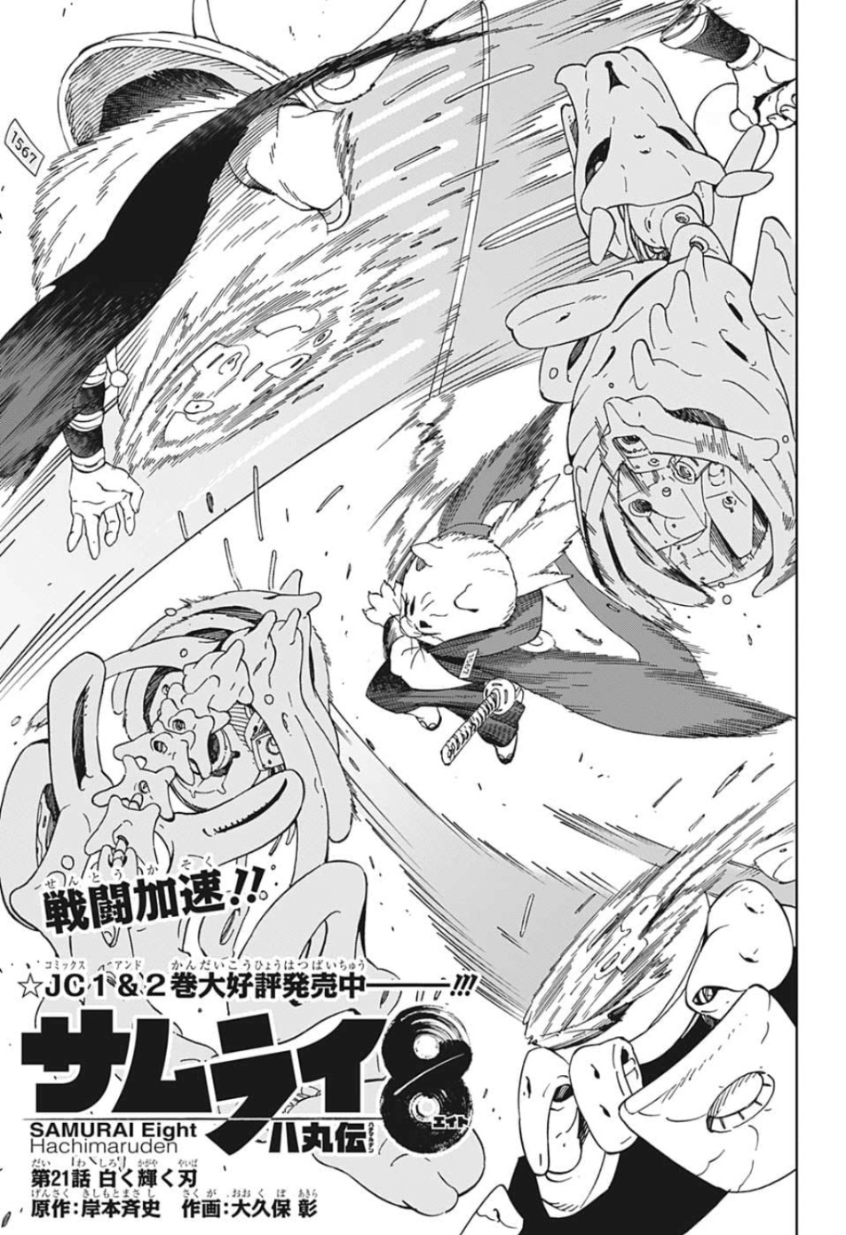 Samurai 8: Hachimaruden Chapter 21 1ページ