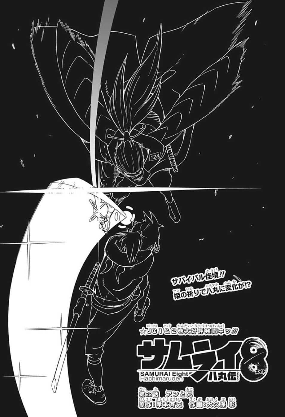 Samurai 8: Hachimaruden Chapter 22 1ページ