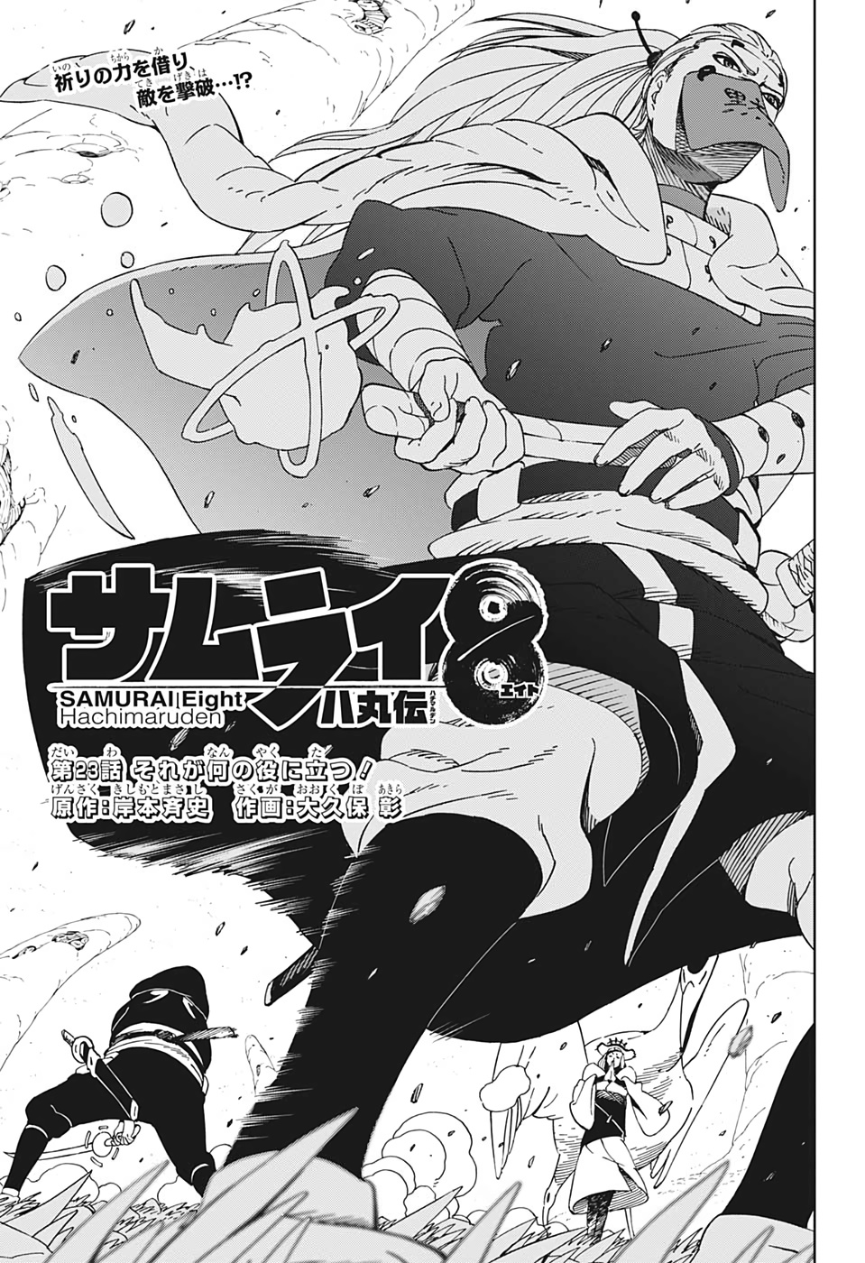 Samurai 8: Hachimaruden Chapter 23 1ページ