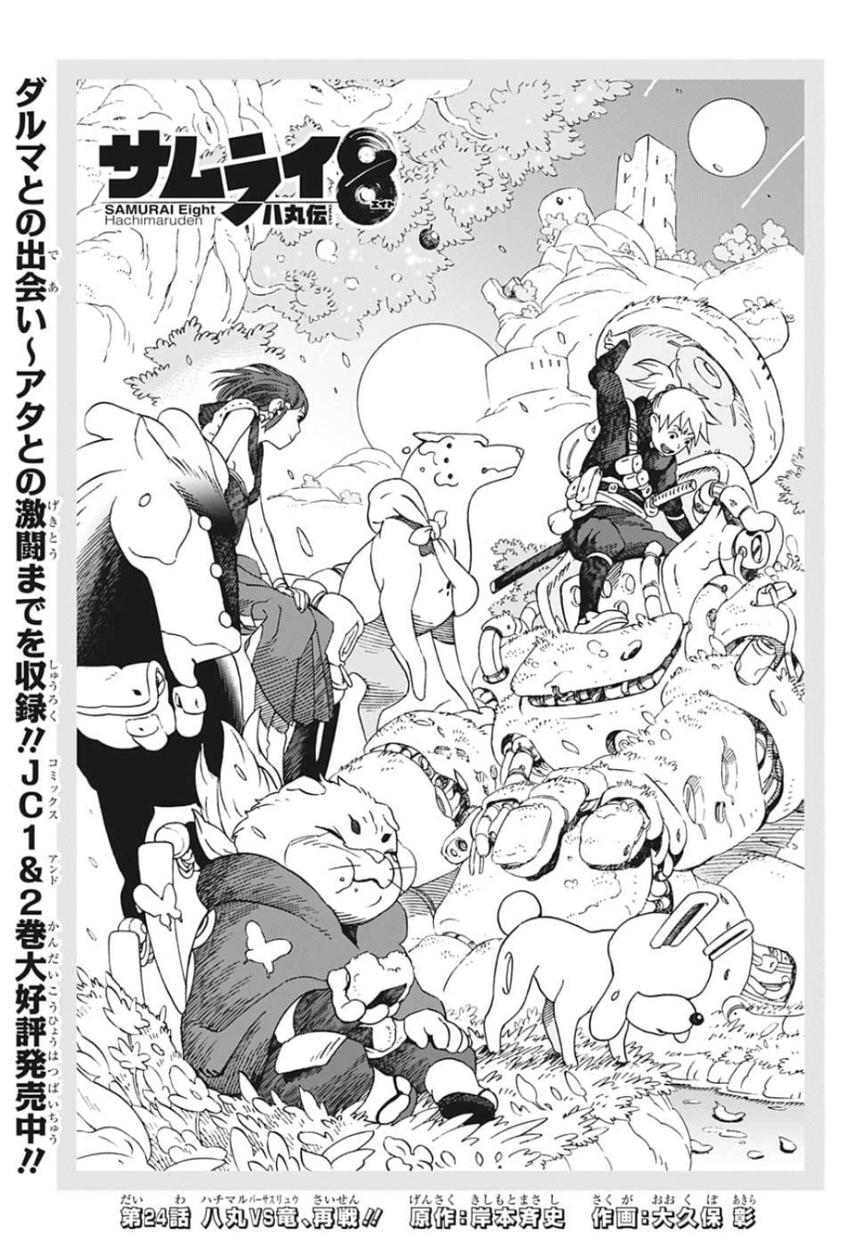Samurai 8: Hachimaruden Chapter 24 1ページ