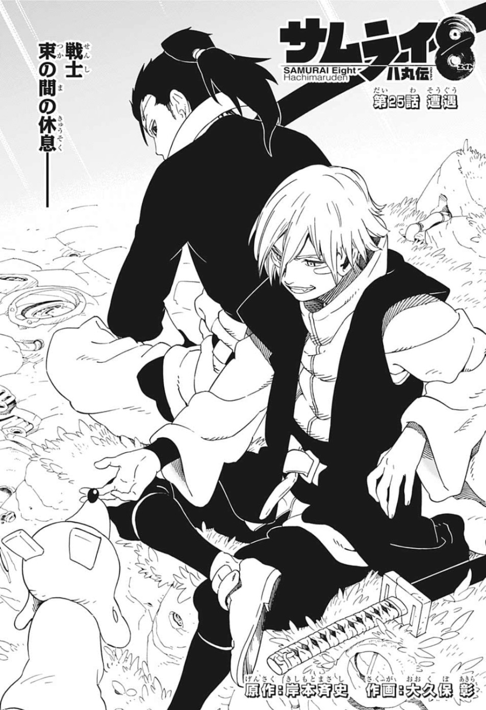 Samurai 8: Hachimaruden Chapter 25 1ページ