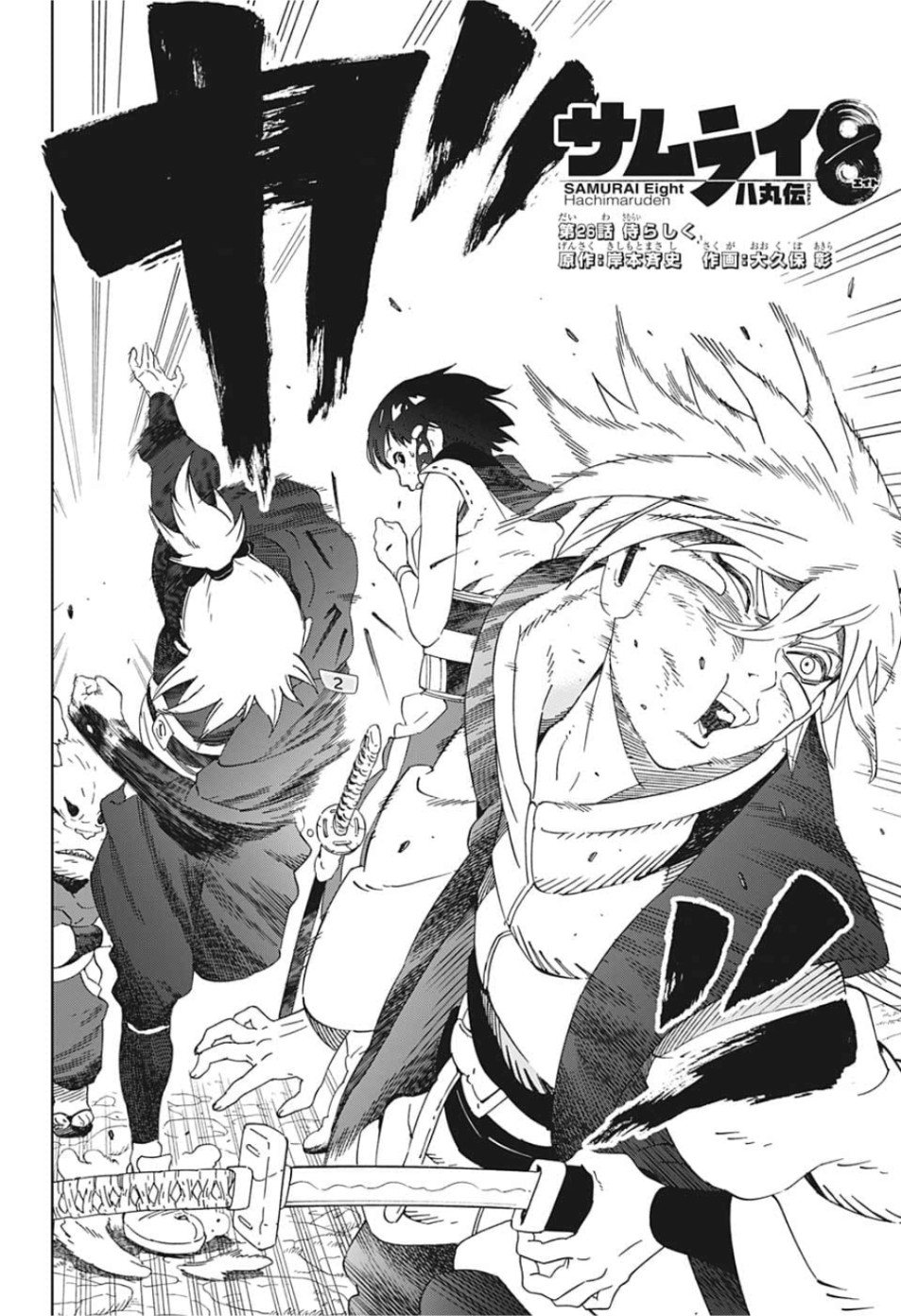Samurai 8: Hachimaruden Chapter 26 2ページ