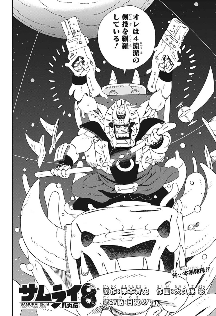 Samurai 8: Hachimaruden Chapter 27 6ページ