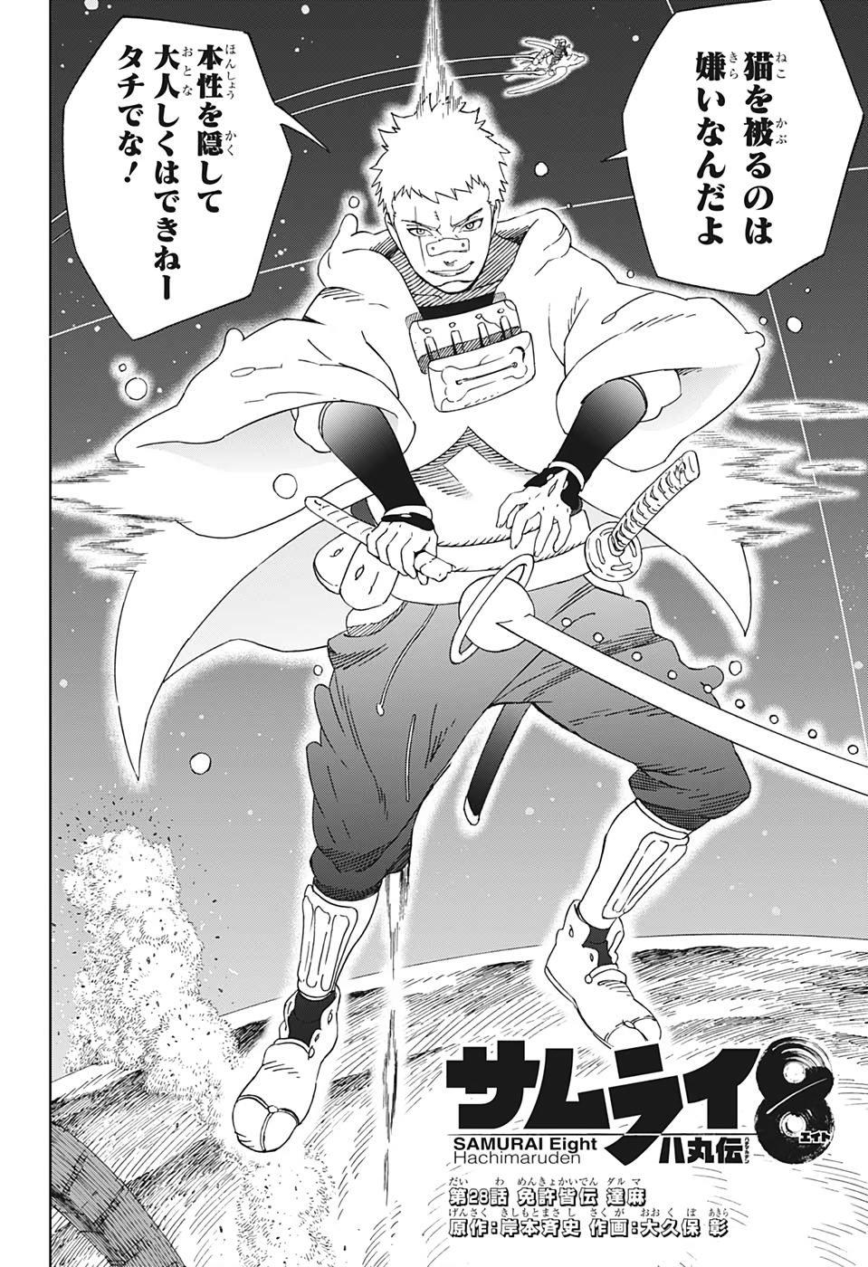 Samurai 8: Hachimaruden Chapter 28 2ページ