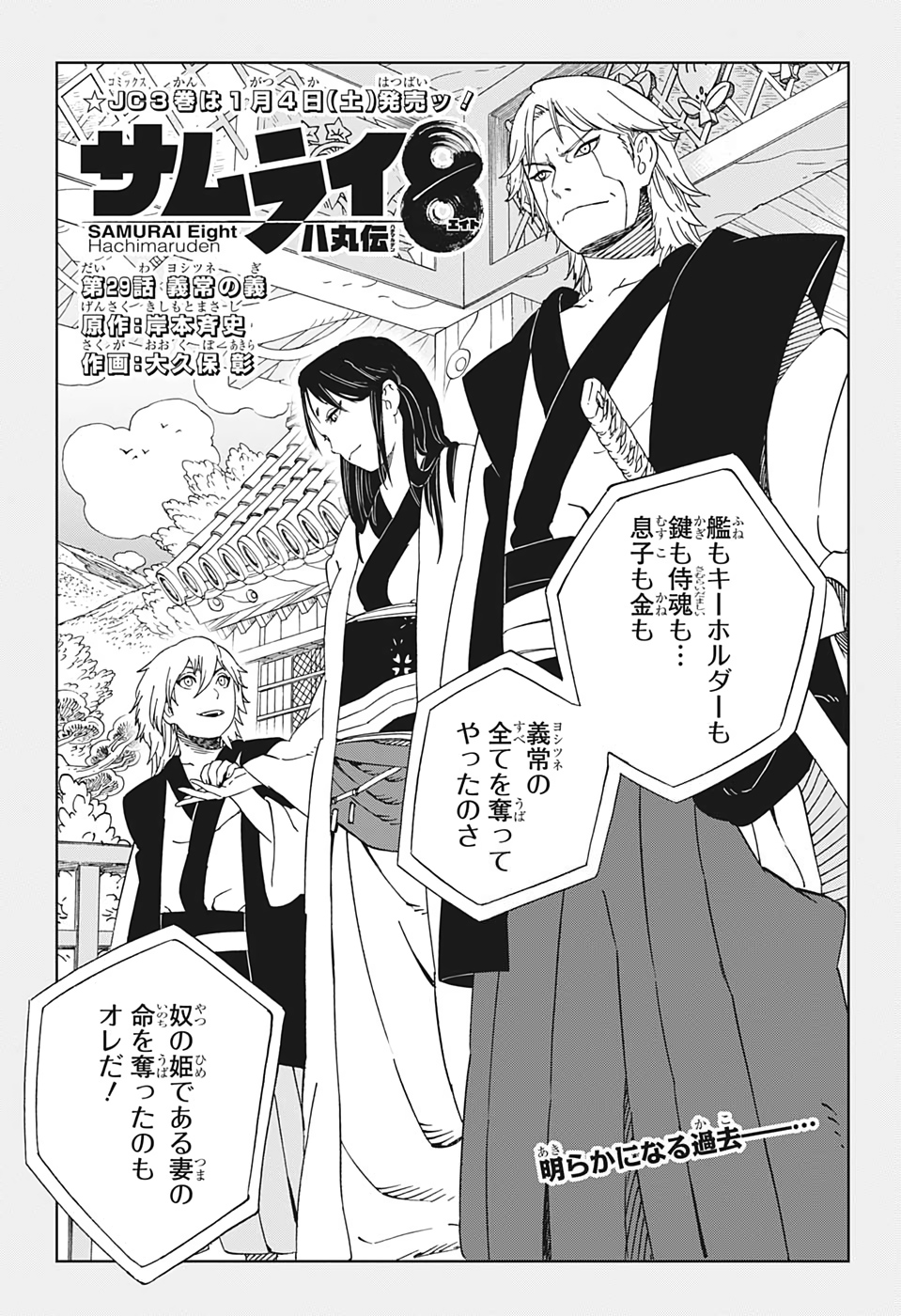 Samurai 8: Hachimaruden Chapter 29 1ページ