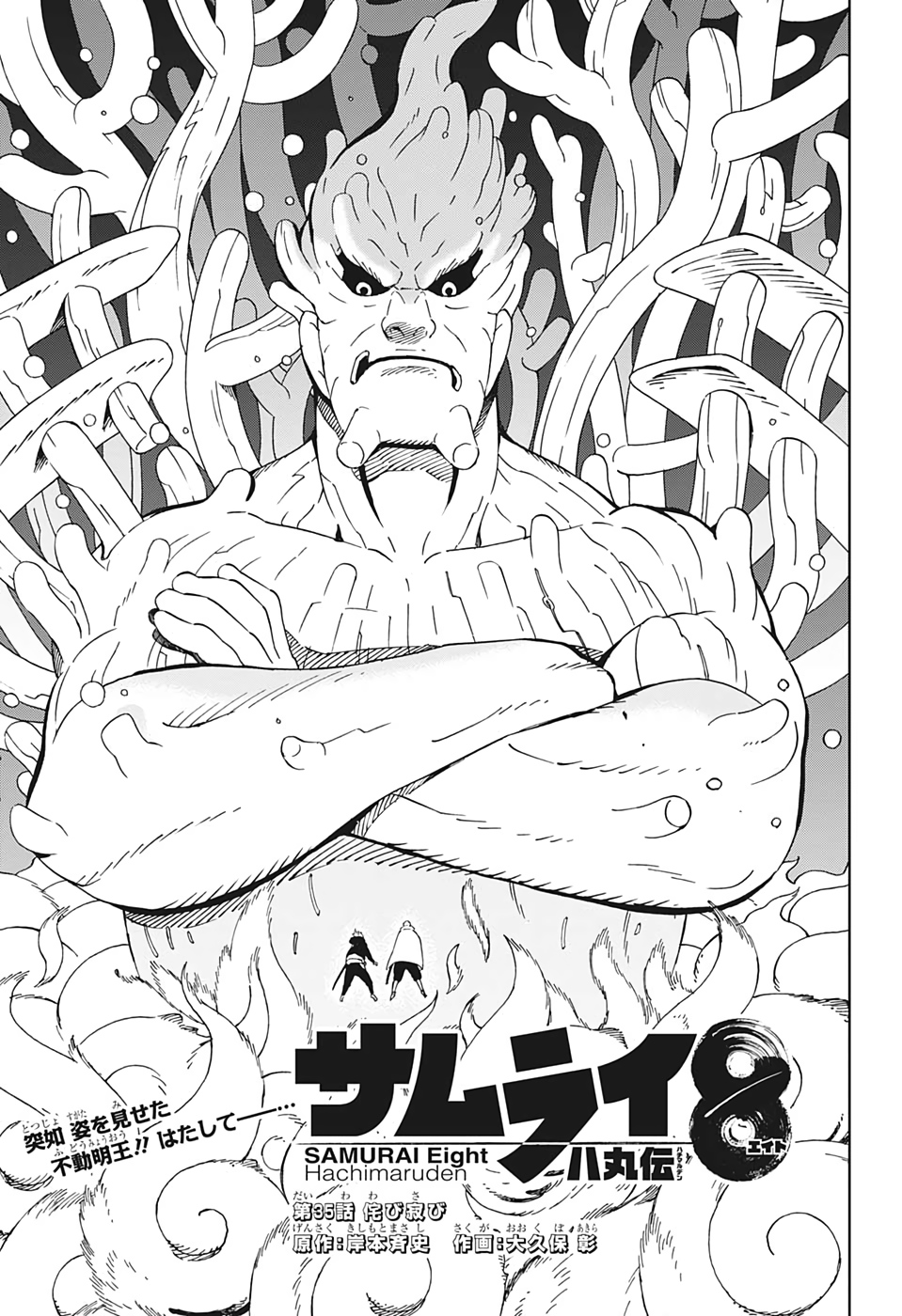 Samurai 8: Hachimaruden Chapter 35 1ページ