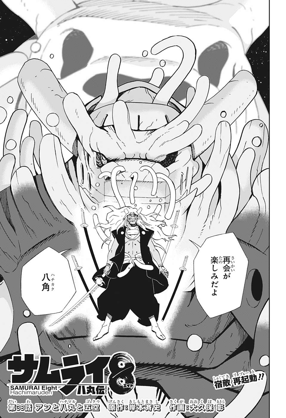 Samurai 8: Hachimaruden Chapter 38 1ページ