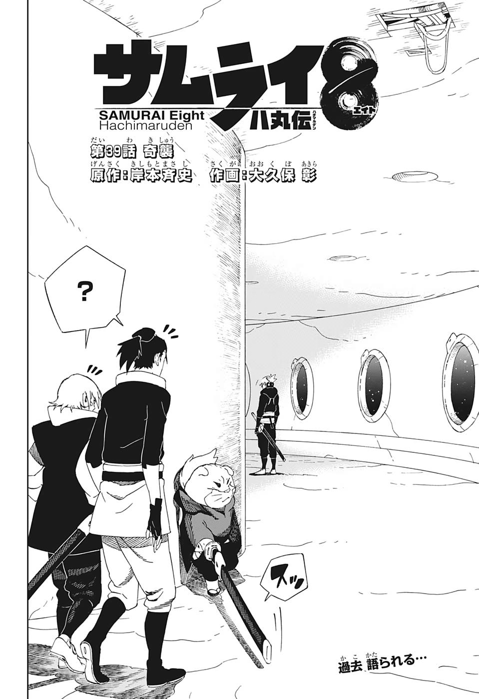 Samurai 8: Hachimaruden Chapter 39 2ページ
