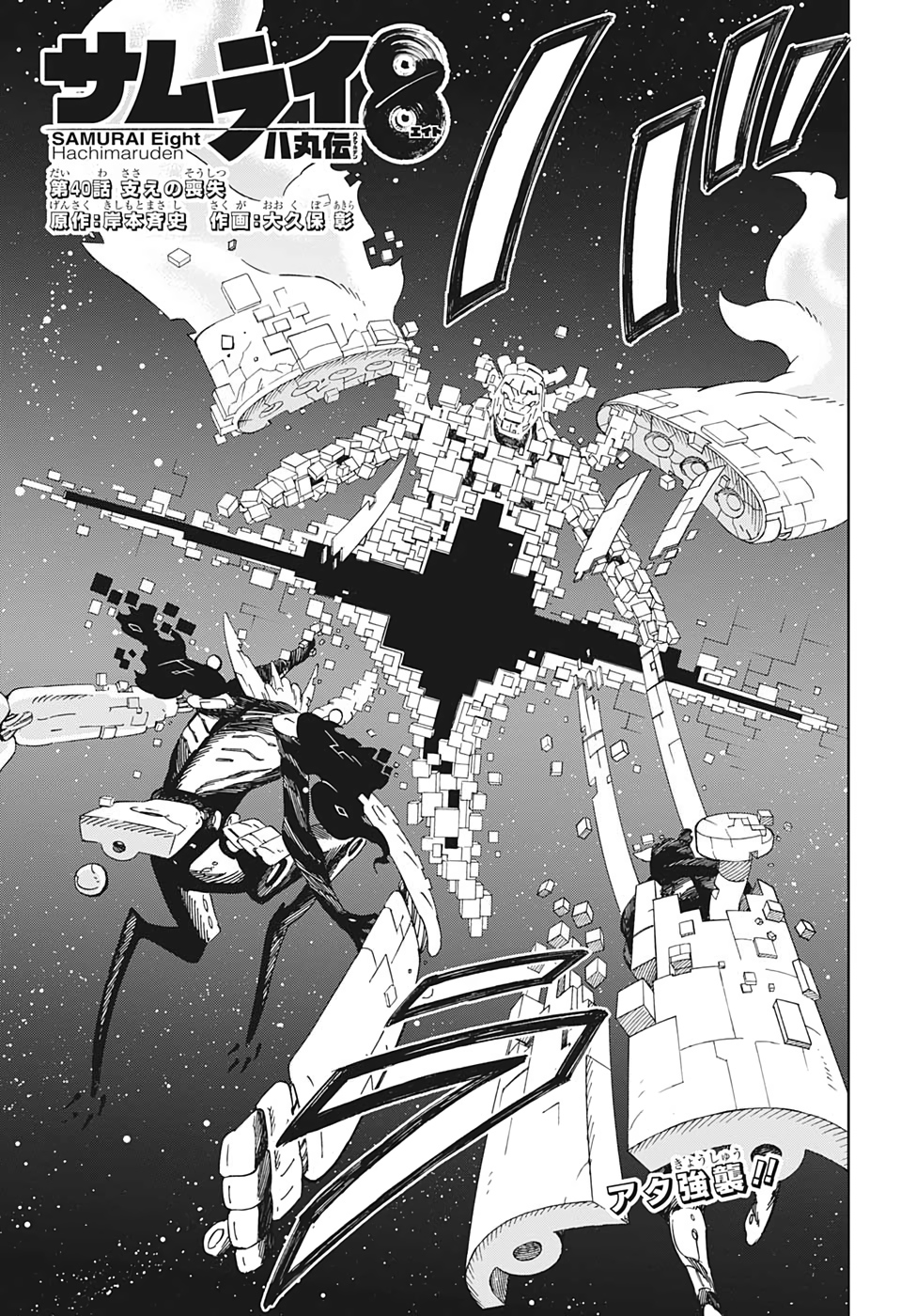 Samurai 8: Hachimaruden Chapter 40 1ページ