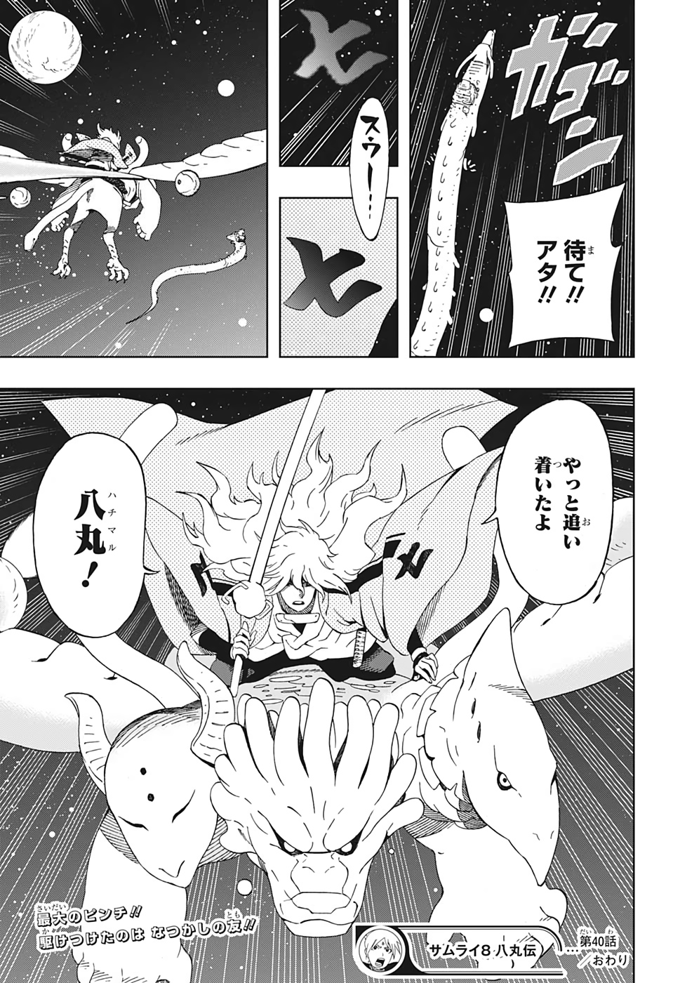 Samurai 8: Hachimaruden Chapter 40 19ページ