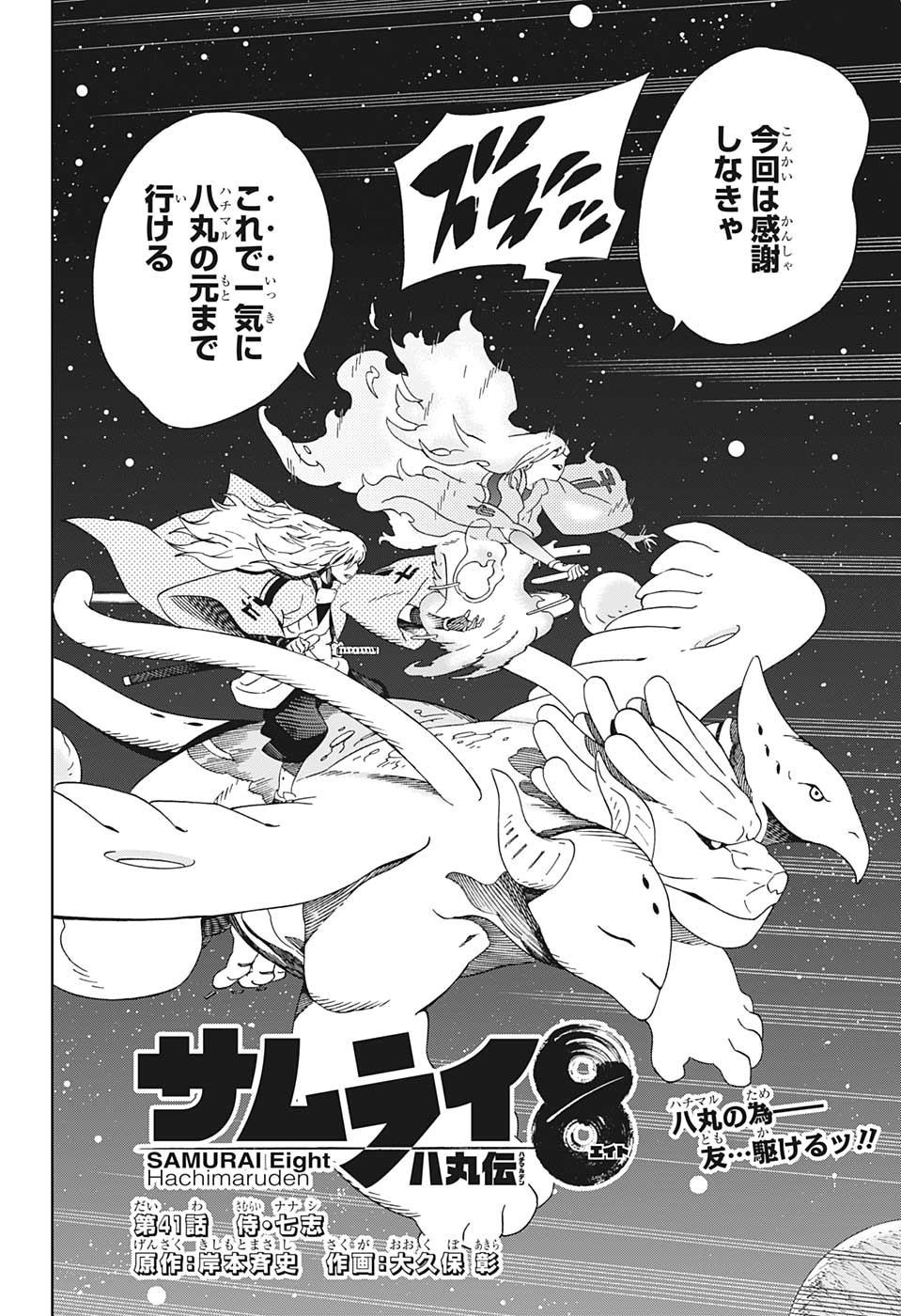 Samurai 8: Hachimaruden Chapter 41 2ページ