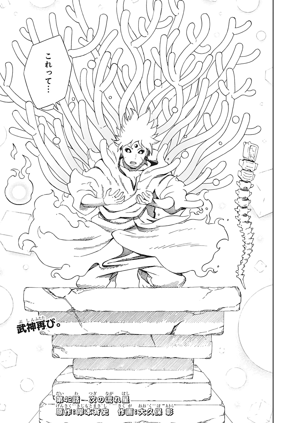 Samurai 8: Hachimaruden Chapter 42 3ページ