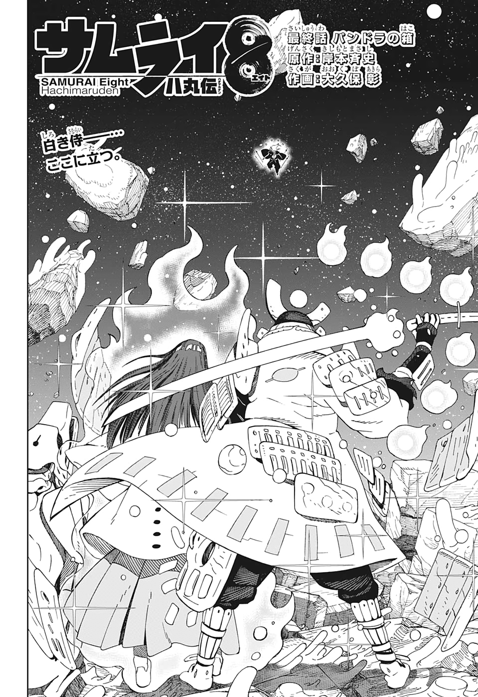Samurai 8: Hachimaruden Chapter 43 4ページ