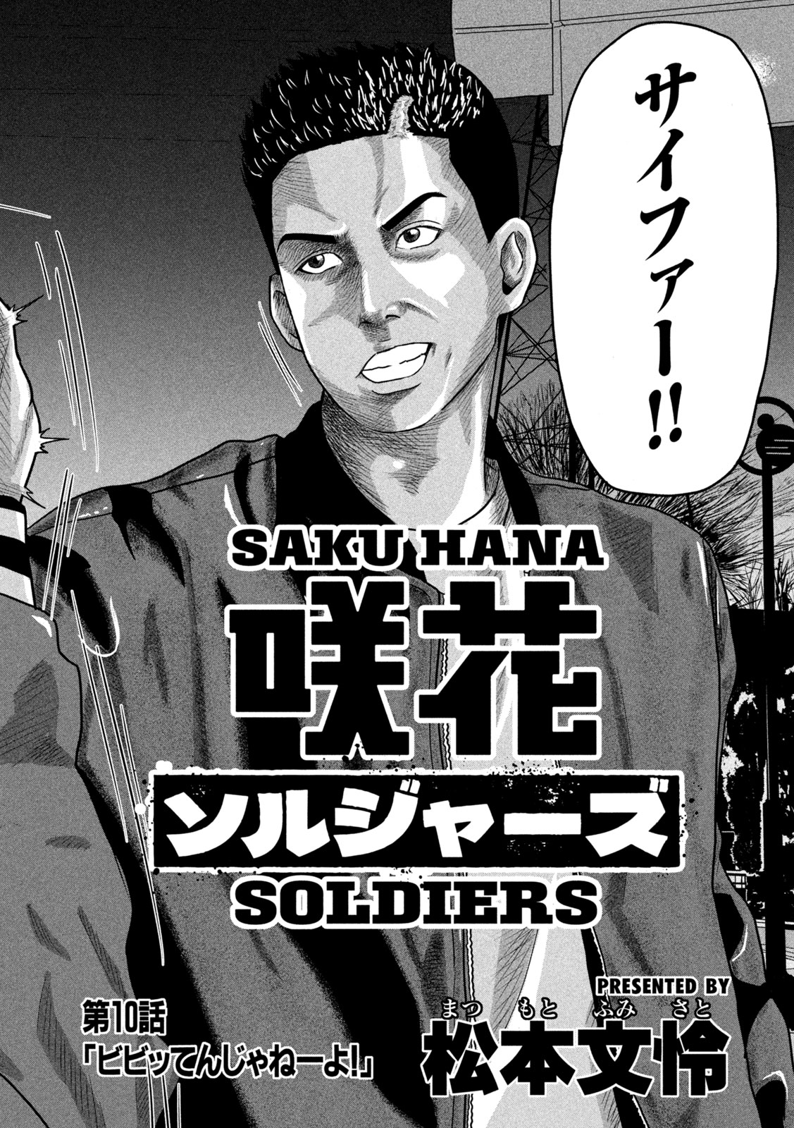 Sakuhana Soldiers Chapter 10 4ページ