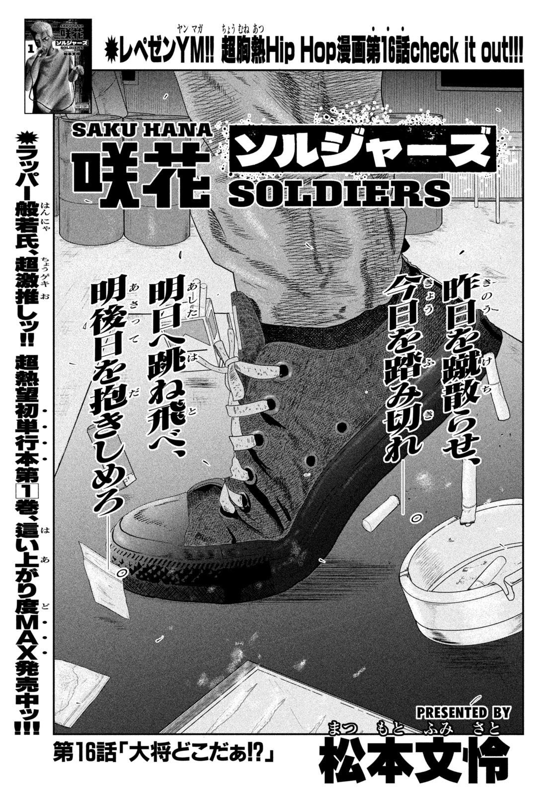 Sakuhana Soldiers Chapter 16 1ページ