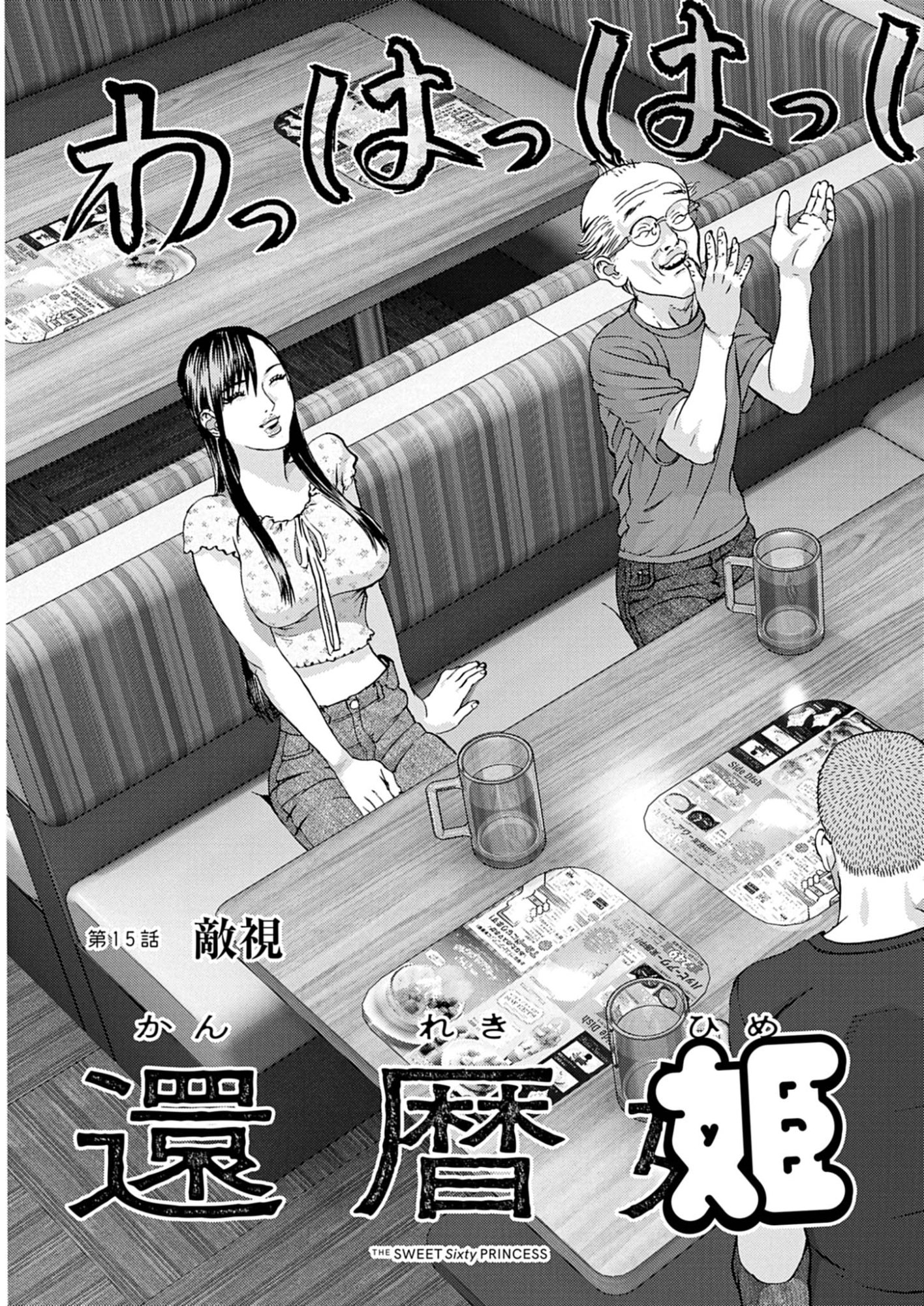 Kanreki Hime Chapter 15 3ページ
