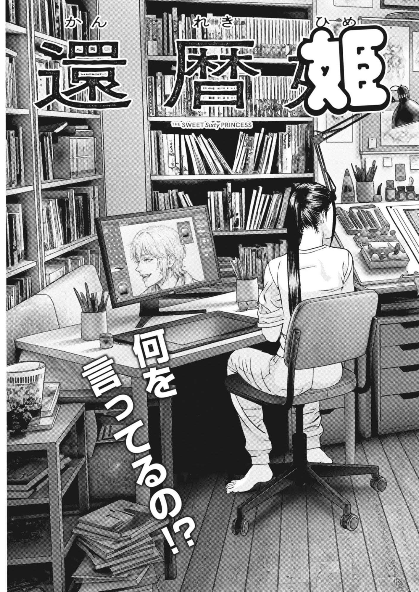 Kanreki Hime Chapter 17 3ページ