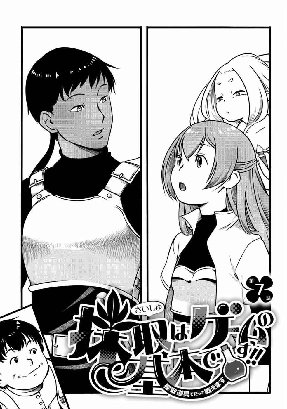 Saishu wa Game no Kihon desu!! - Saishu Dougu de datte Tatakaemasu Chapter 7 1ページ
