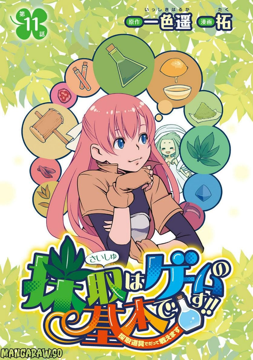 Saishu wa Game no Kihon desu!! - Saishu Dougu de datte Tatakaemasu Chapter 11 1ページ