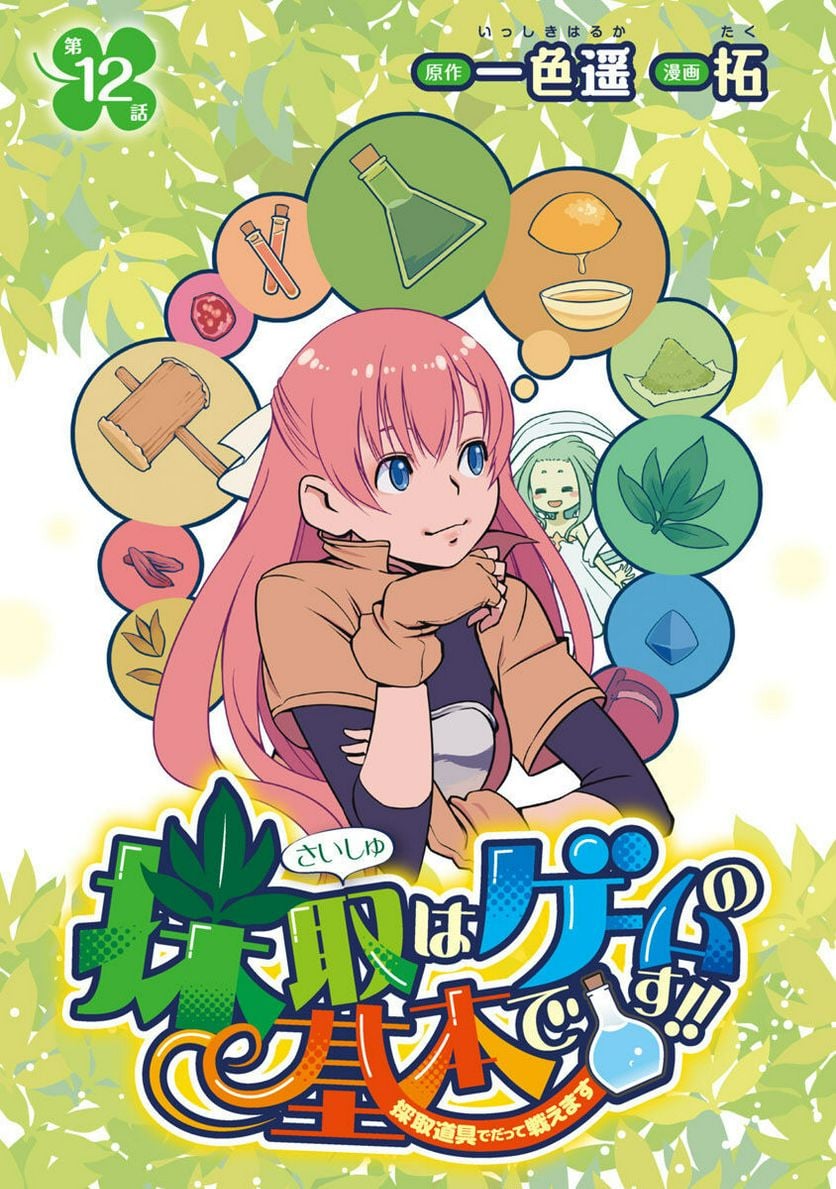 Saishu wa Game no Kihon desu!! - Saishu Dougu de datte Tatakaemasu Chapter 12 1ページ