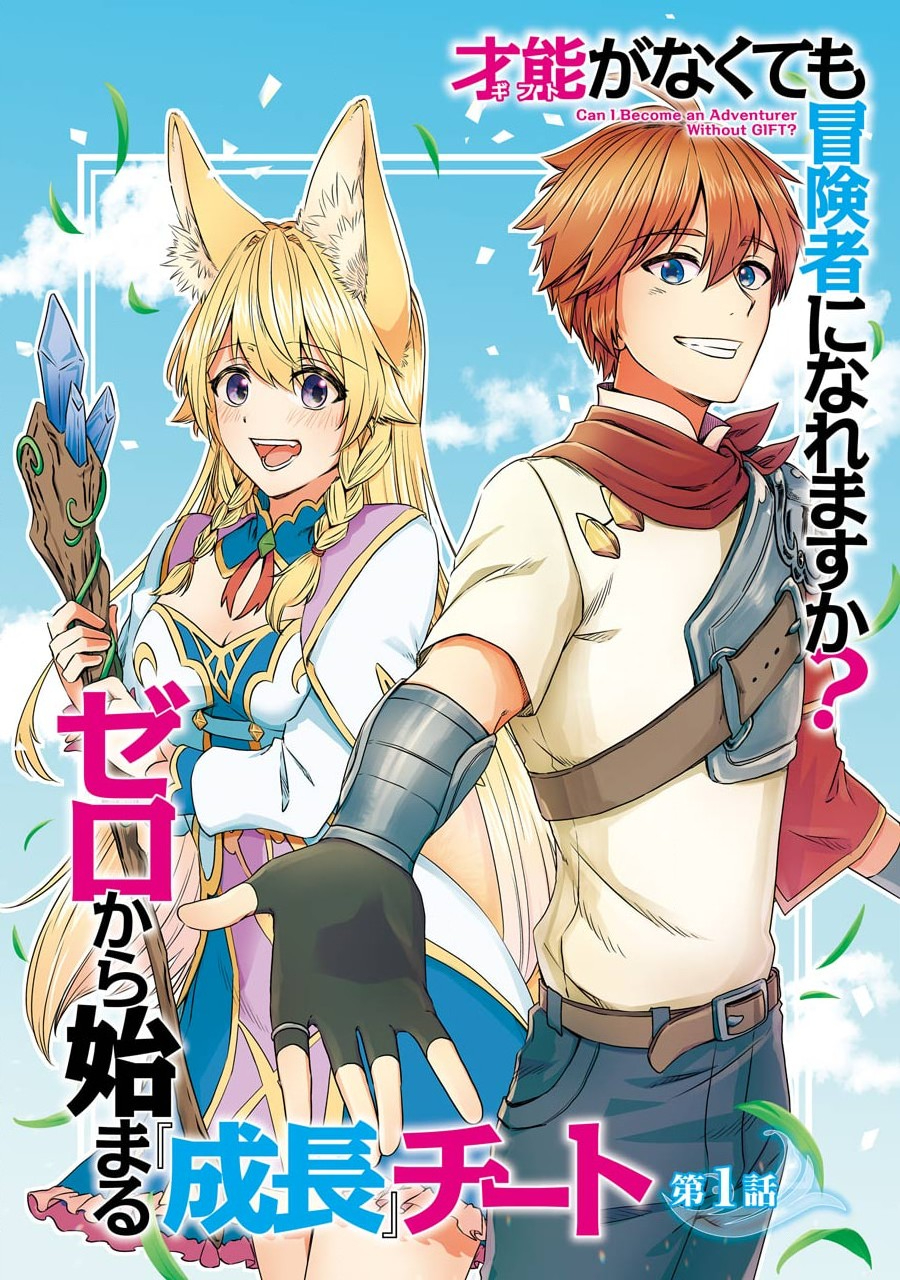 Saishou Gift ga Nakutemo Boukensha ni naremasuka? Zero kara Hajimaru Seichou Cheat Chapter 1 4ページ