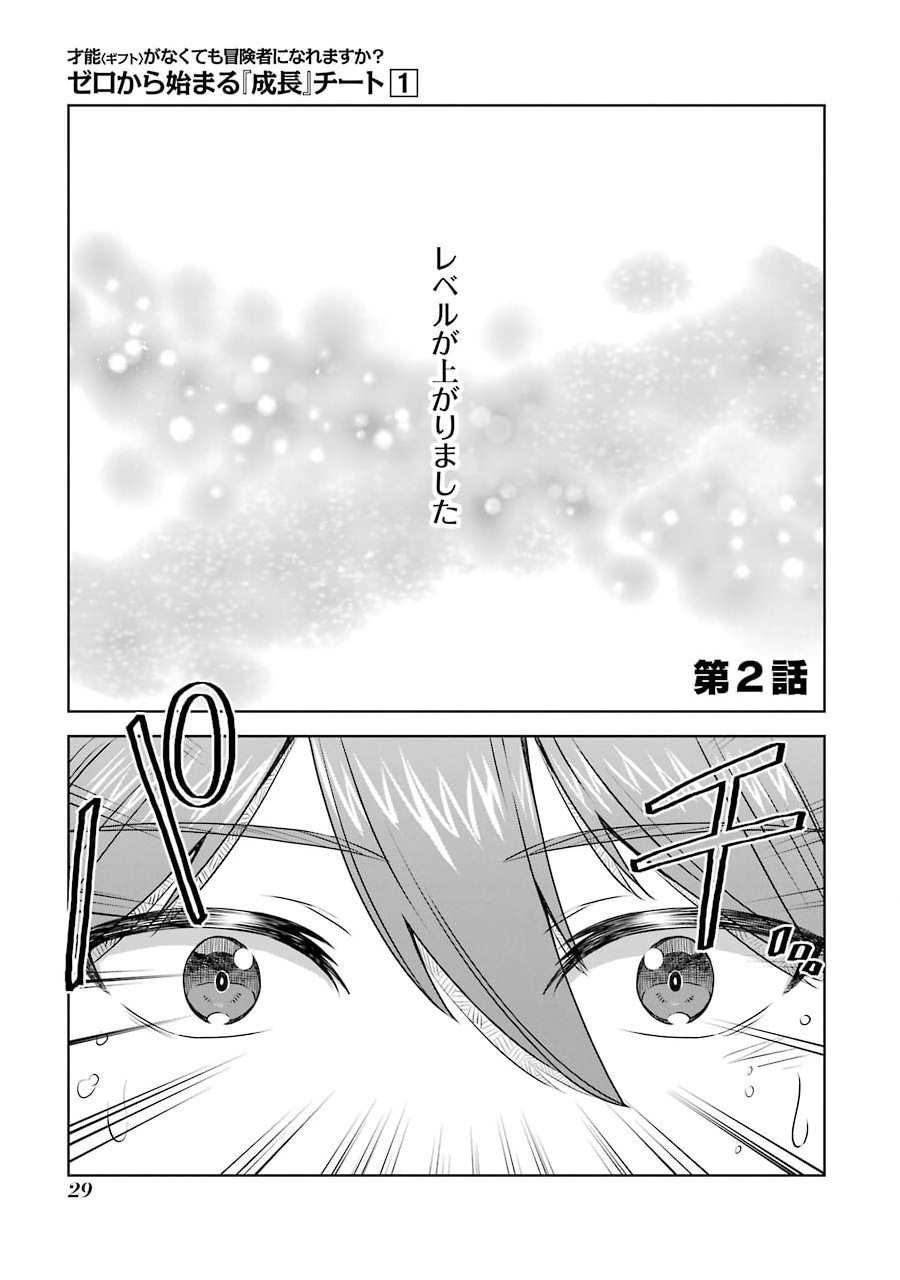 Saishou Gift ga Nakutemo Boukensha ni naremasuka? Zero kara Hajimaru Seichou Cheat Chapter 2 1ページ