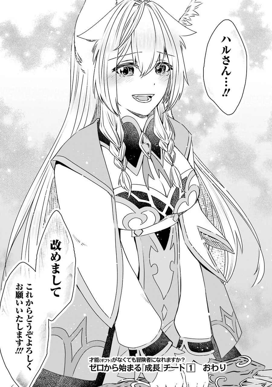 Saishou Gift ga Nakutemo Boukensha ni naremasuka? Zero kara Hajimaru Seichou Cheat Chapter 6 33ページ