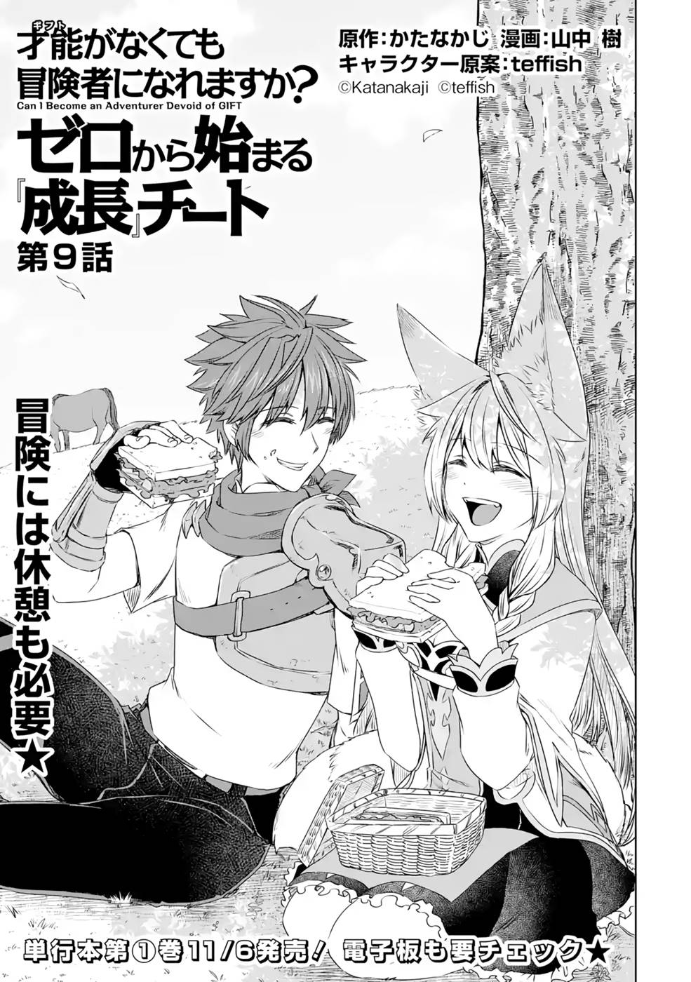 Saishou Gift ga Nakutemo Boukensha ni naremasuka? Zero kara Hajimaru Seichou Cheat Chapter 9 1ページ