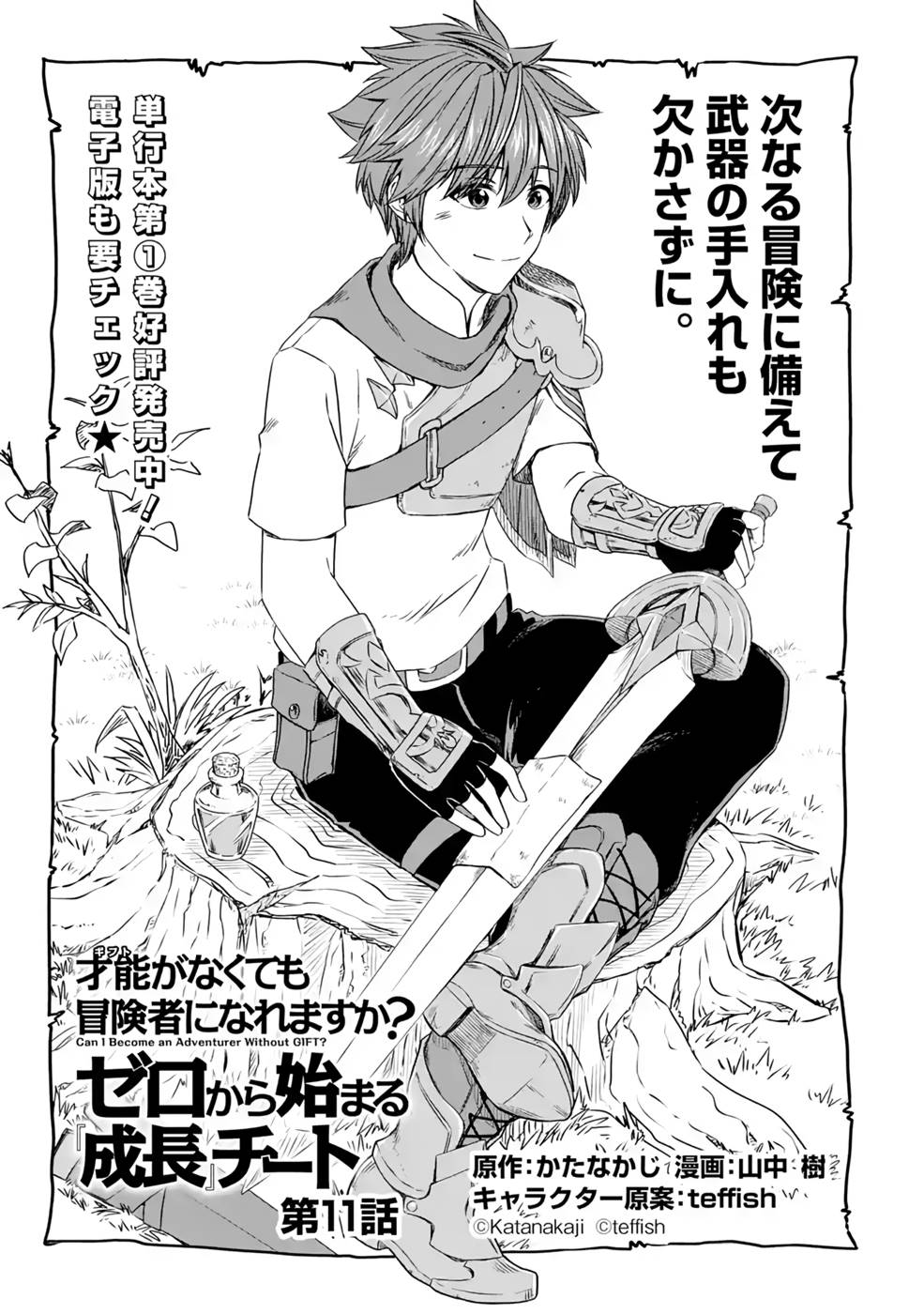 Saishou Gift ga Nakutemo Boukensha ni naremasuka? Zero kara Hajimaru Seichou Cheat Chapter 11 1ページ