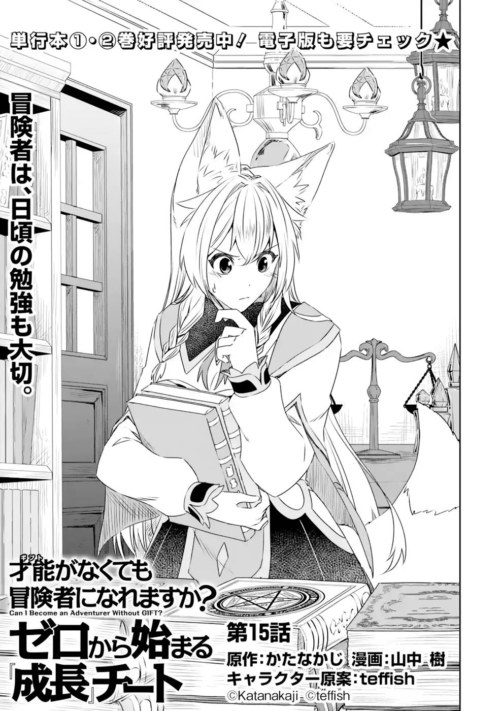 Saishou Gift ga Nakutemo Boukensha ni naremasuka? Zero kara Hajimaru Seichou Cheat Chapter 15 1ページ