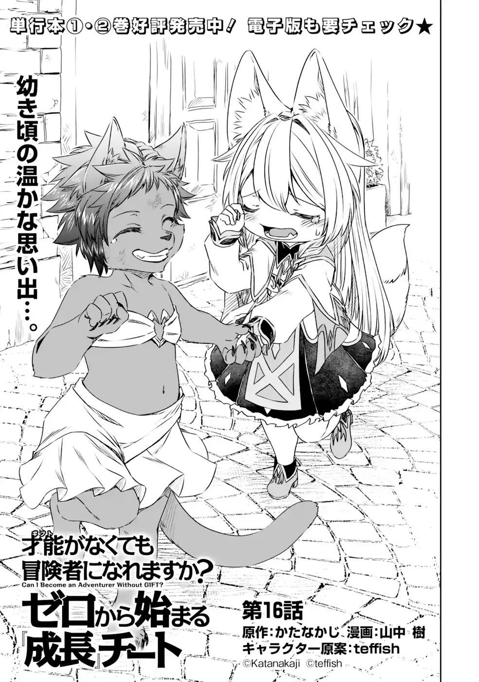 Saishou Gift ga Nakutemo Boukensha ni naremasuka? Zero kara Hajimaru Seichou Cheat Chapter 16 1ページ