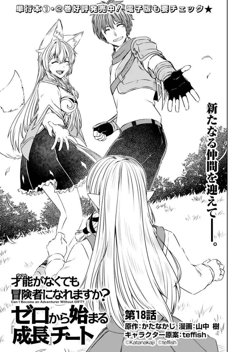 Saishou Gift ga Nakutemo Boukensha ni naremasuka? Zero kara Hajimaru Seichou Cheat Chapter 18 1ページ