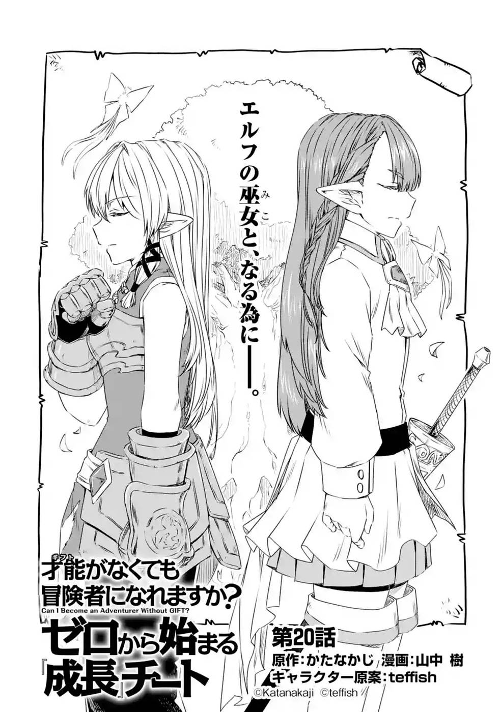 Saishou Gift ga Nakutemo Boukensha ni naremasuka? Zero kara Hajimaru Seichou Cheat Chapter 20 1ページ