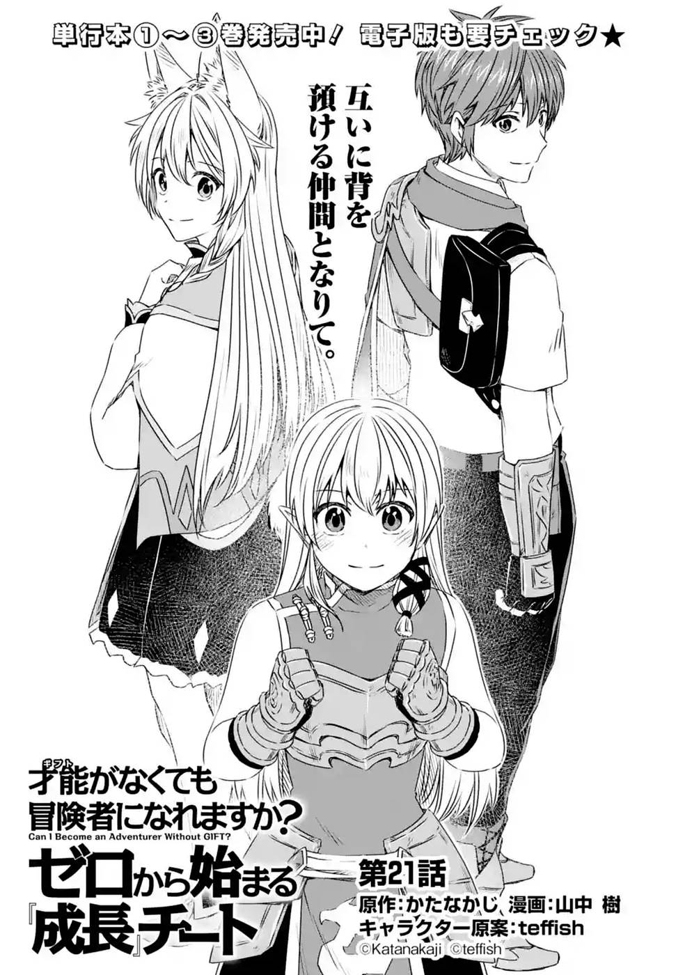 Saishou Gift ga Nakutemo Boukensha ni naremasuka? Zero kara Hajimaru Seichou Cheat Chapter 21 1ページ