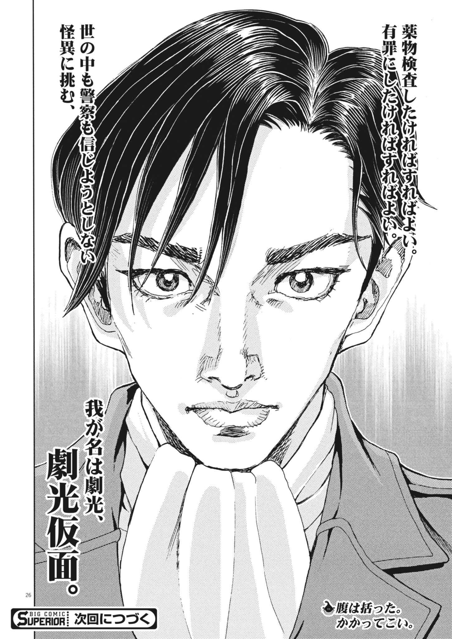 Gekkou Kamen Chapter 85 26ページ