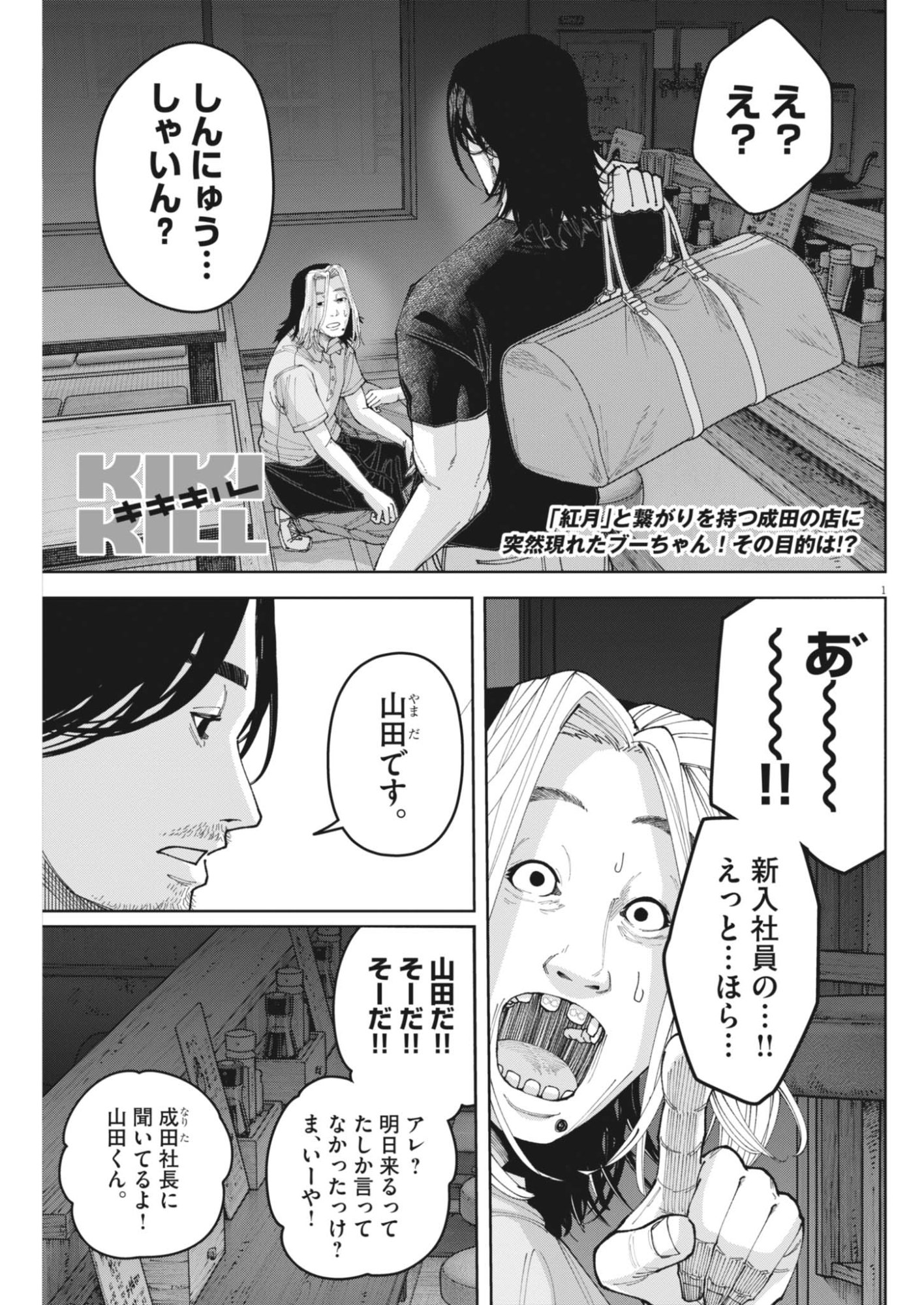 Kiki Kill Chapter 11 1ページ