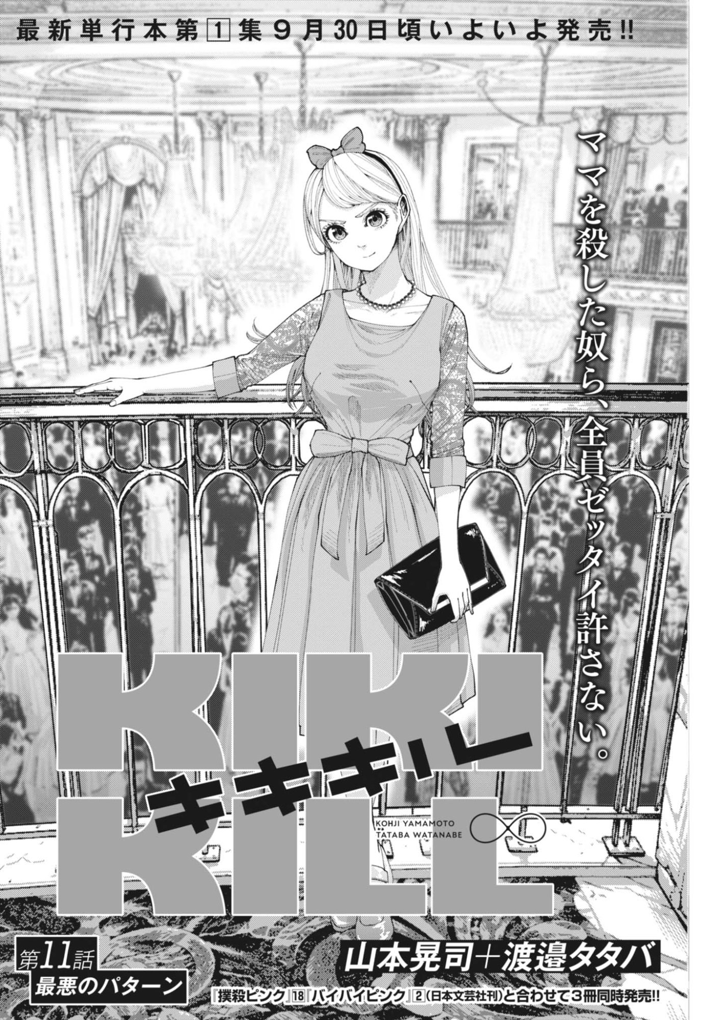 Kiki Kill Chapter 11 4ページ