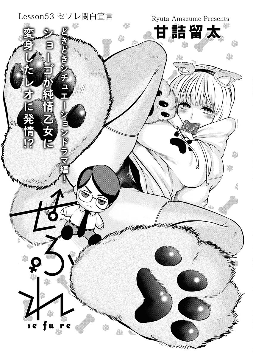 Sefure (AMAZUME Ryuuta) Chapter 53 1ページ
