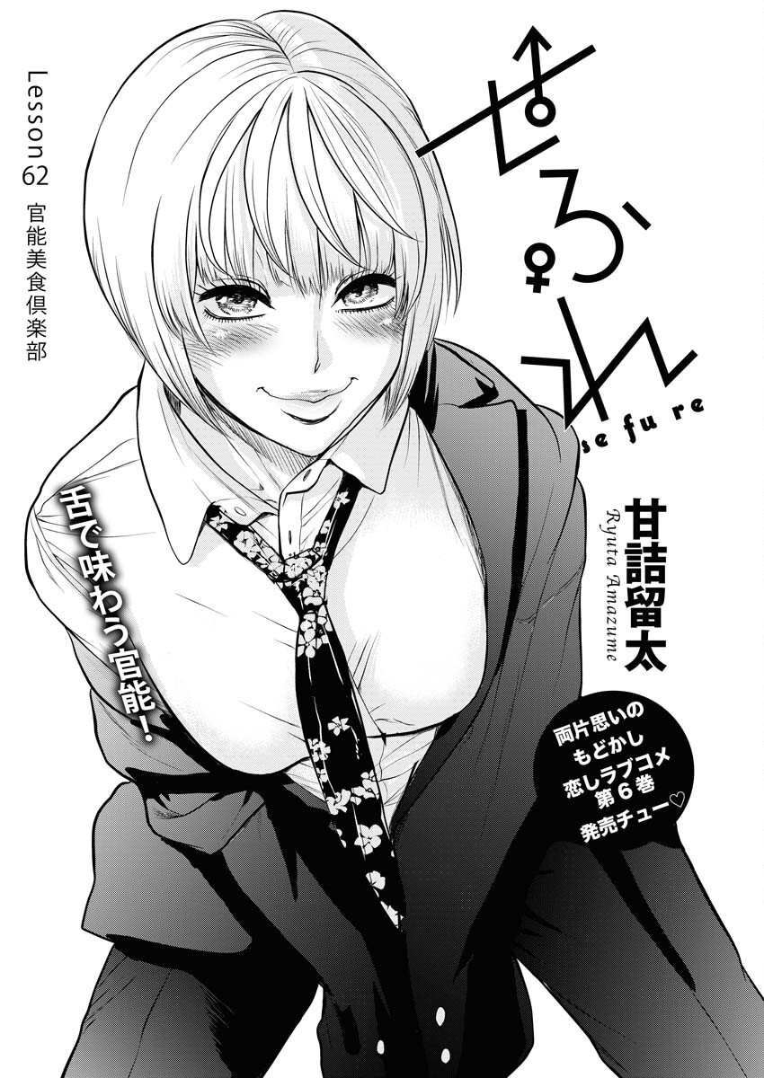 Sefure (AMAZUME Ryuuta) Chapter 62 1ページ