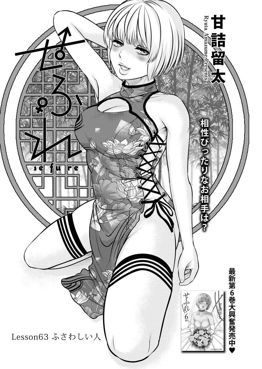 Sefure (AMAZUME Ryuuta) Chapter 63 1ページ