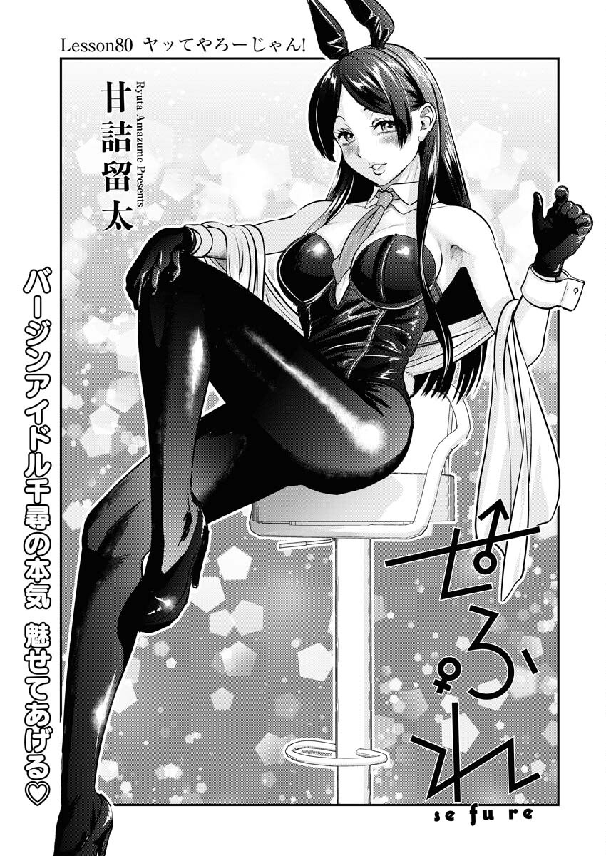 Sefure (AMAZUME Ryuuta) Chapter 80 1ページ