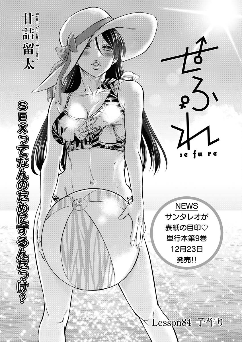 Sefure (AMAZUME Ryuuta) Chapter 84 1ページ