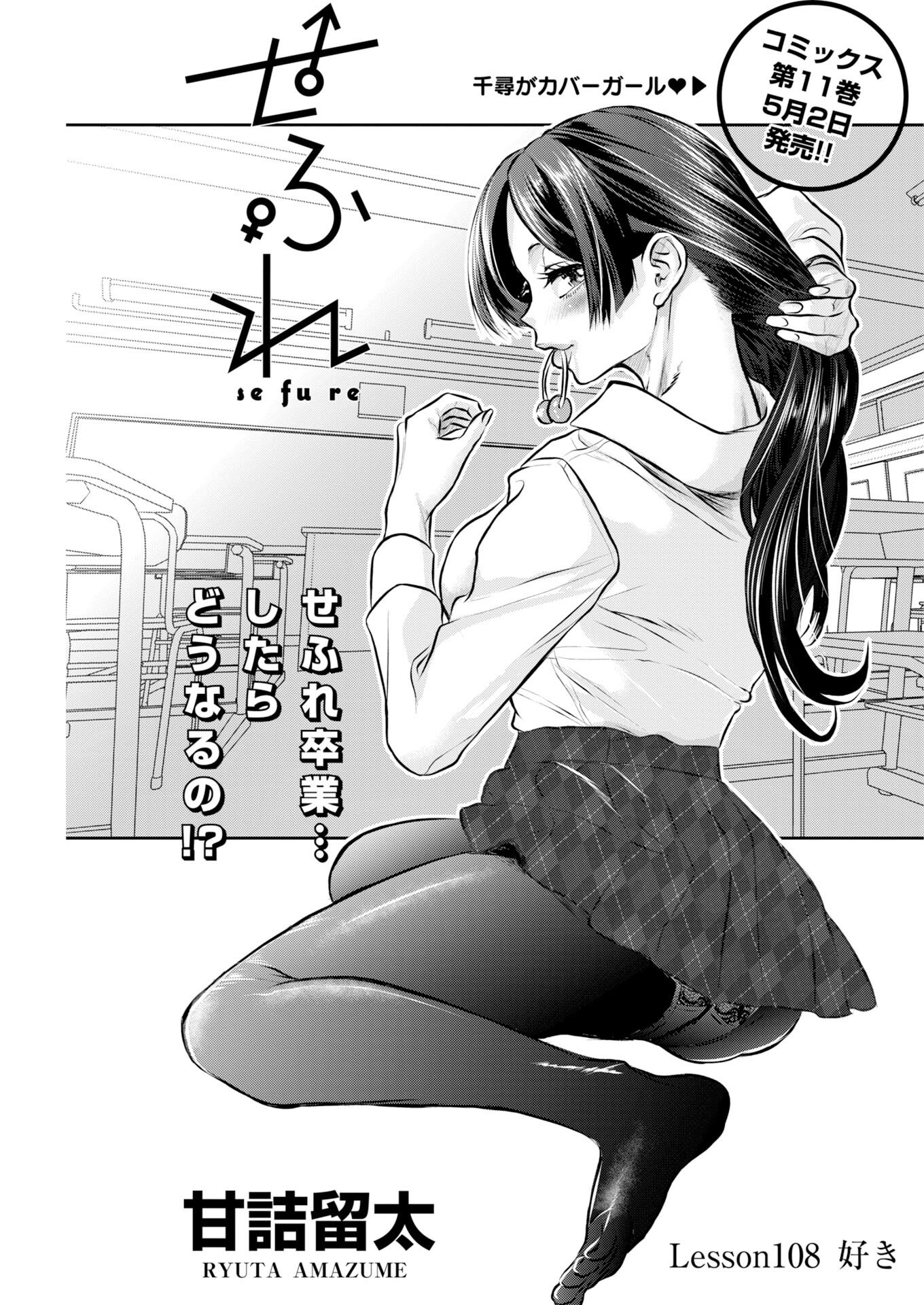 Sefure (AMAZUME Ryuuta) Chapter 108 1ページ