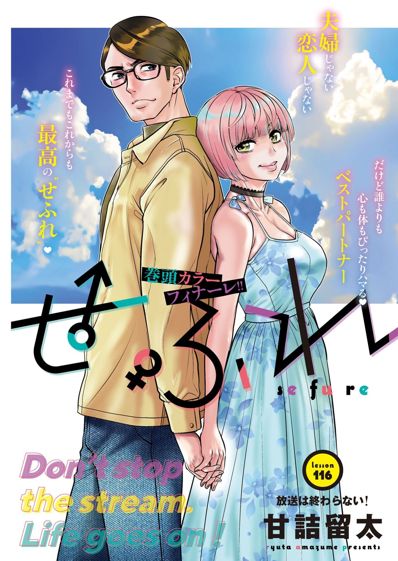 Sefure (AMAZUME Ryuuta) Chapter 116 1ページ