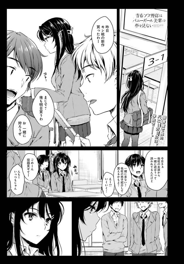 Seishun Buta Yarou wa Bunny Girl Senpai no Yume o Minai Chapter 2 1ページ