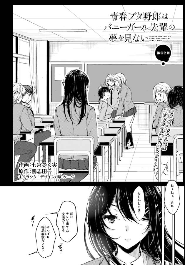 Seishun Buta Yarou wa Bunny Girl Senpai no Yume o Minai Chapter 2 2ページ