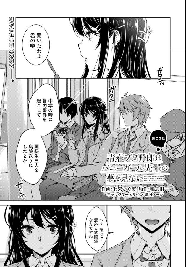 Seishun Buta Yarou wa Bunny Girl Senpai no Yume o Minai Chapter 3 1ページ
