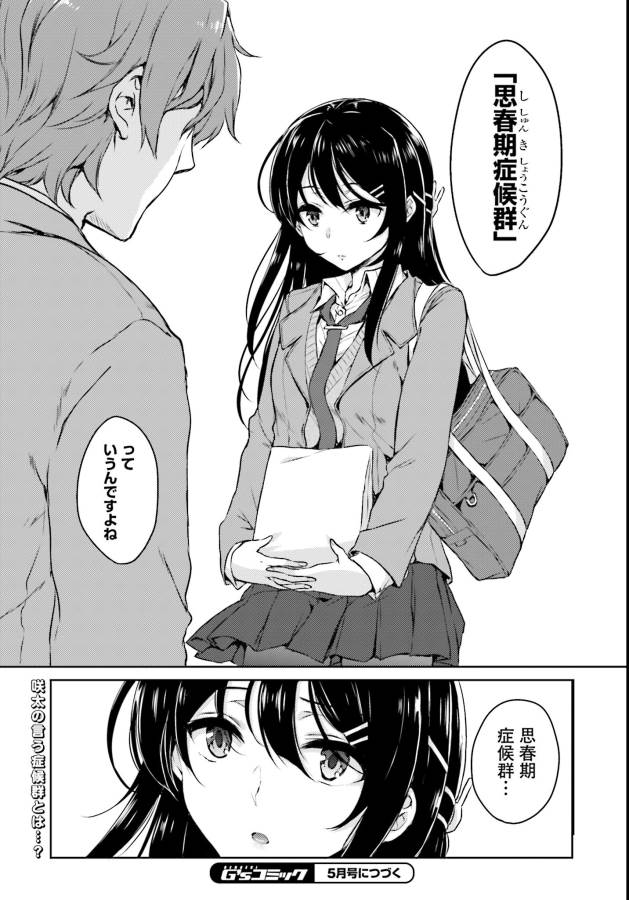 Seishun Buta Yarou wa Bunny Girl Senpai no Yume o Minai Chapter 3 17ページ