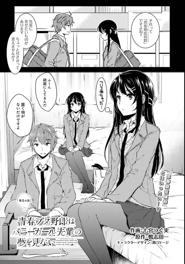 Seishun Buta Yarou wa Bunny Girl Senpai no Yume o Minai Chapter 4 1ページ