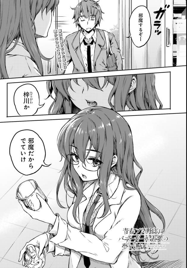 Seishun Buta Yarou wa Bunny Girl Senpai no Yume o Minai Chapter 6 1ページ